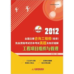 2012年全國(guó)注冊(cè)咨詢(xún)工程師投資執(zhí)業(yè)資格考試回顧 工程項(xiàng)目組織與管理、資產(chǎn)管理與咨詢(xún)